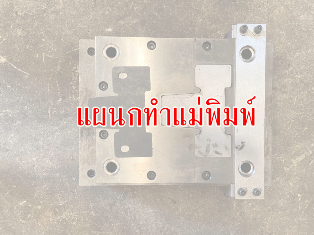 แผนกทำแม่พิมพ์