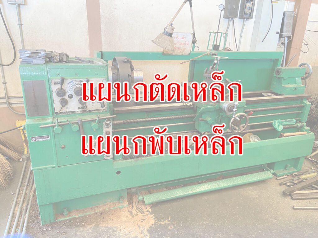แผนกตัดเหล็ก